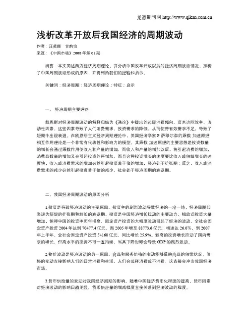 浅析改革开放后我国经济的周期波动