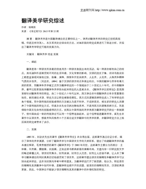 翻译美学研究综述