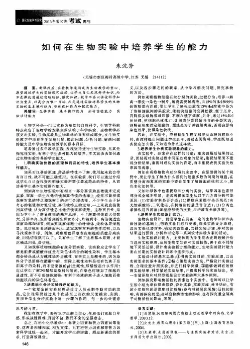 如何在生物实验中培养学生的能力