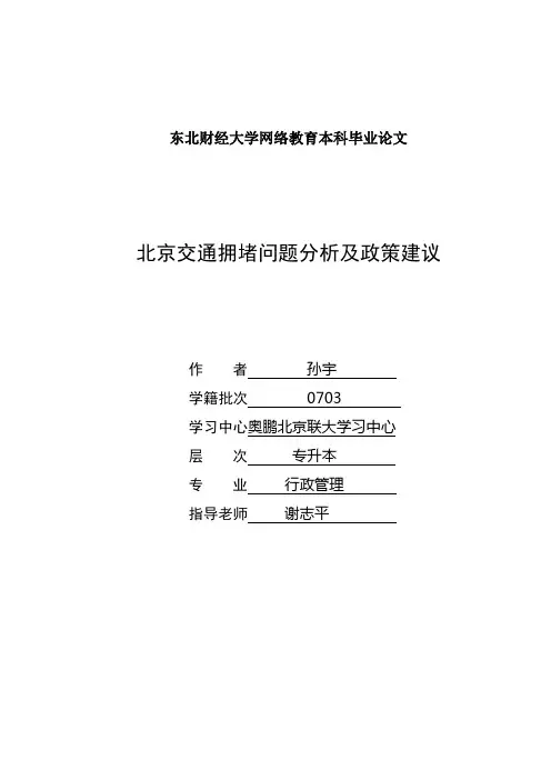 北京交通拥堵问题分析及政策建议