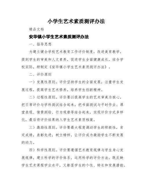 小学生艺术素质测评办法