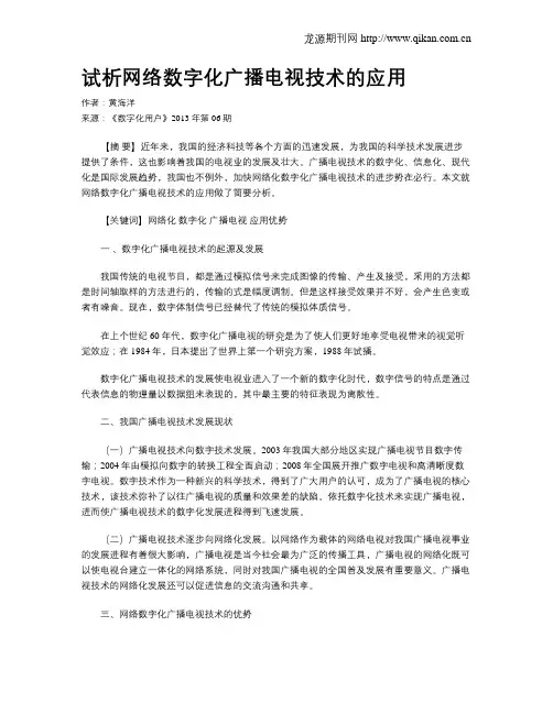 试析网络数字化广播电视技术的应用
