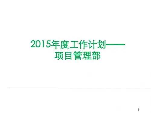 ★2015年项目管理部工作计划