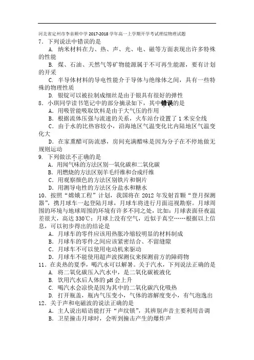 河北省定州市李亲顾中学2017-2018学年高一上学期开学考试理综物理试卷 Word版含答案