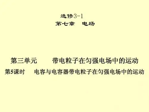 2013一轮复习:电场力。电容器