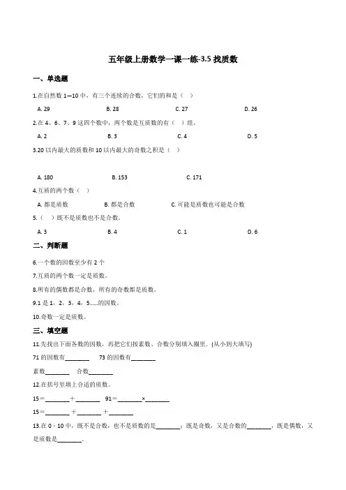 五年级上册数学一课一练-3.5找质数   北师大版(2014秋)(含答案)