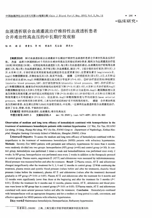 血液透析联合血液灌流治疗维持性血液透析患者合并难治性高血压的