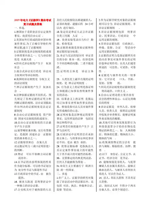 2019年电大《证据学》期末考试复习题库及答案