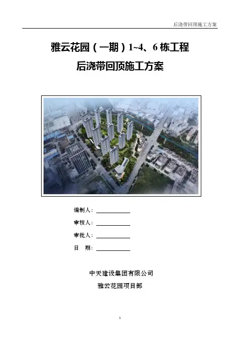 后浇带回顶施工方案