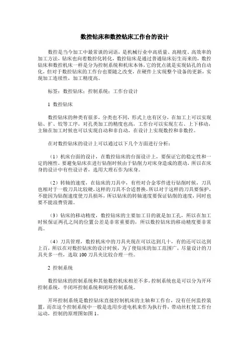 数控钻床和数控钻床工作台的设计