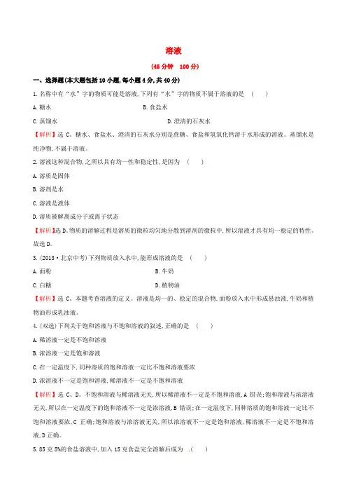 九年级化学上册第三单元溶液单元评价检测试题(新版)鲁教版