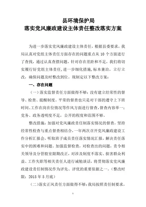 县环境保护局落实党风廉政建设主体责任整改落实方案