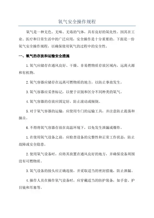 氧气安全操作规程