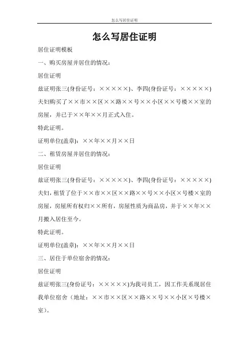 条据书信 怎么写居住证明