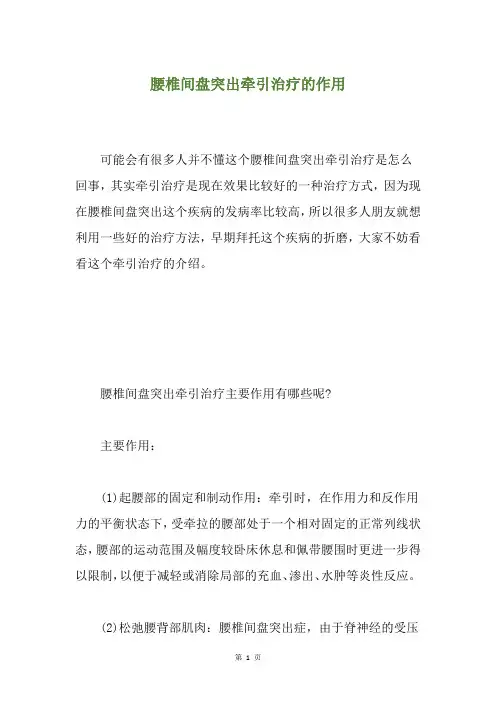 腰椎间盘突出牵引治疗的作用