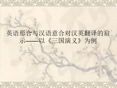 英语形合与汉语意合对汉英翻译的启示——以《三国演义》为例