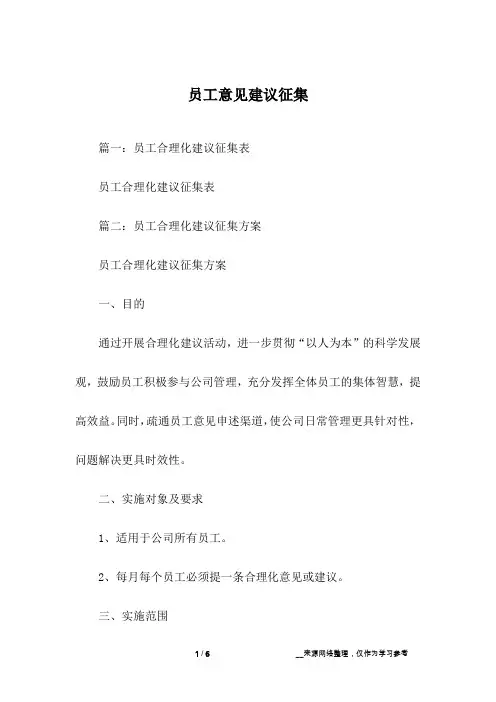 员工意见建议征集
