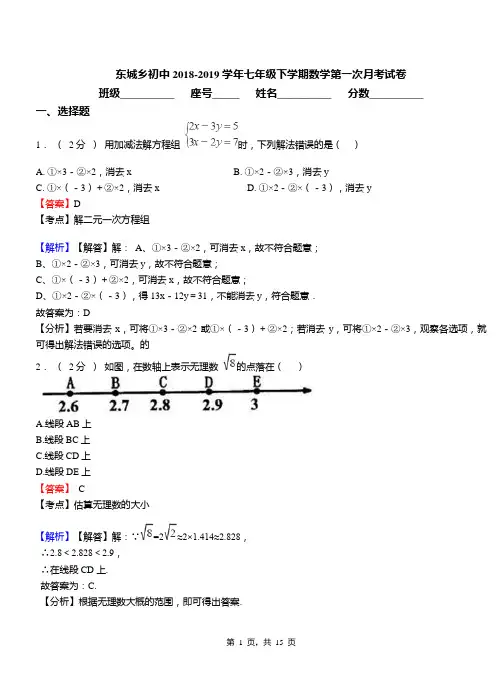 东城乡初中2018-2019学年七年级下学期数学第一次月考试卷(1)