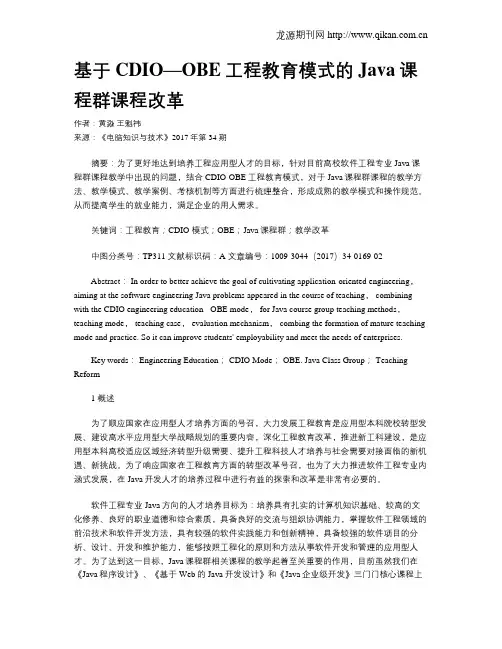 基于CDIO—OBE工程教育模式的Java课程群课程改革