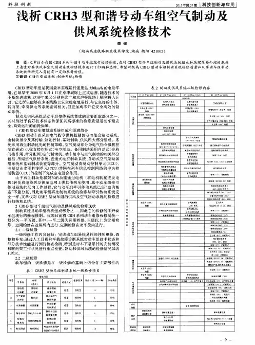 浅析CRH3型和谐号动车组空气制动及供风系统检修技术 2