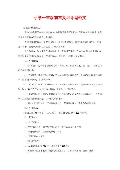 小学一年级期末复习计划范文