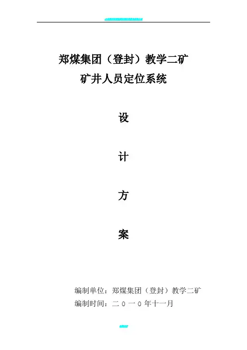 煤矿人员定位系统设计方案 2