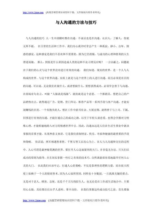 与人沟通的方法与技巧
