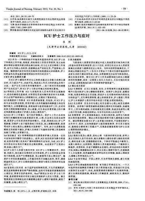 ICU护士工作压力与应对