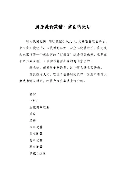 厨房美食菜谱：卤面的做法_0