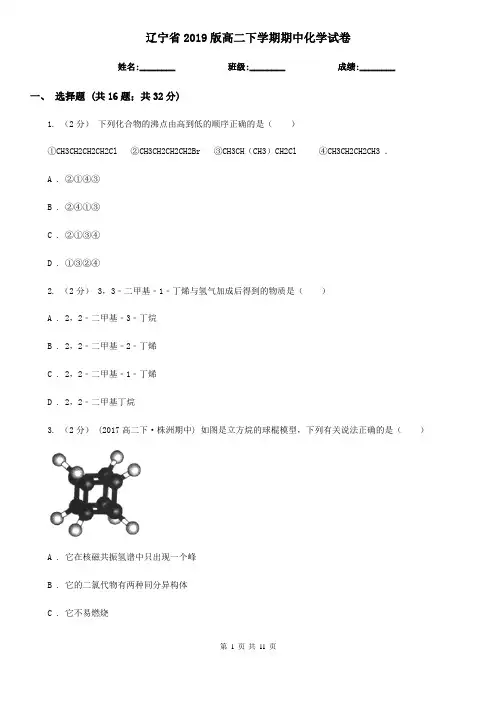 辽宁省2019版高二下学期期中化学试卷