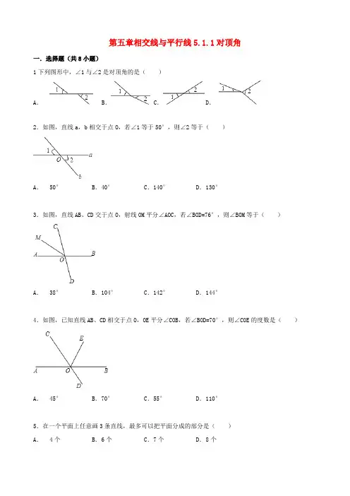 七年级数学上册5.1相交线5.1.1对顶角跟踪训练含解析新版华东师大版2