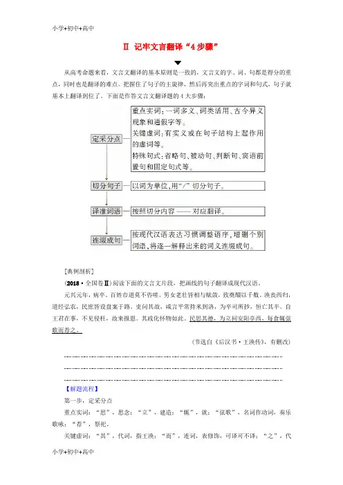 教育最新2019版高考语文二轮提分复习专题5文言文阅读提分攻略2Ⅱ记牢文言翻译“4步骤”讲义