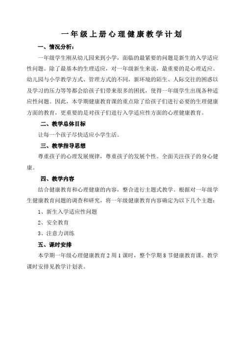 一年级上册心理健康教育教学计划