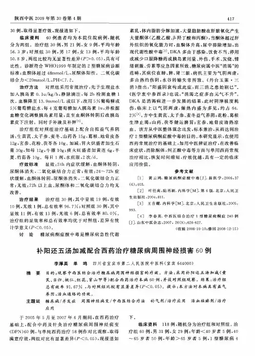 补阳还五汤加减配合西药治疗糖尿病周围神经损害60例