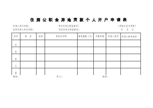异地公积金贷款个人申请表