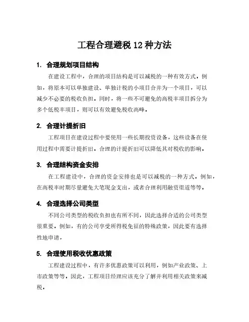 工程合理避税12种方法
