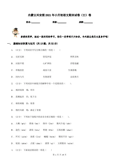 内蒙古兴安盟2021年小升初语文期末试卷(II)卷