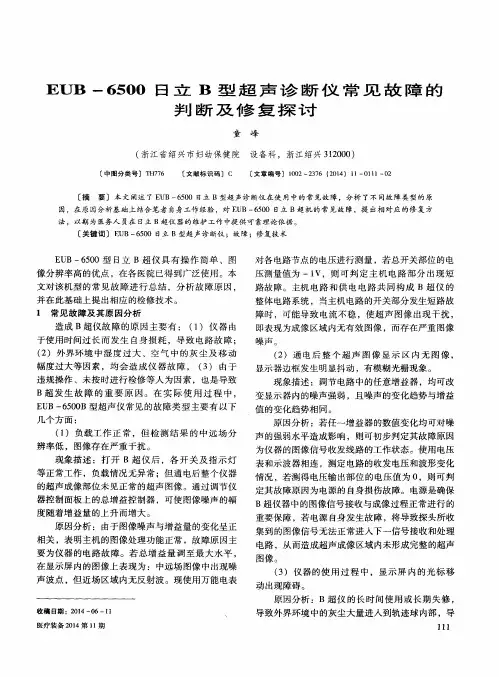 EUB-6500日立B型超声诊断仪常见故障的判断及修复探讨
