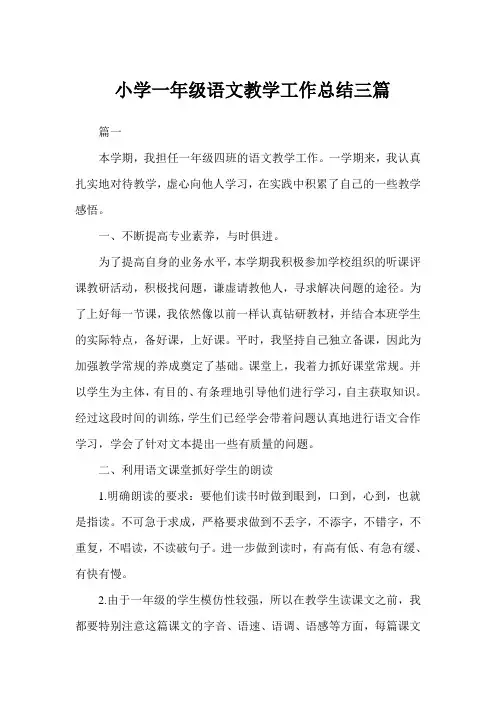 小学一年级语文教学工作总结三篇范文(完美版)
