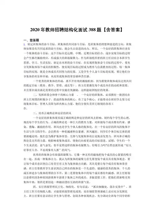 最新2020年教师招聘结构化面试完整考试题库388题(含标准答案)