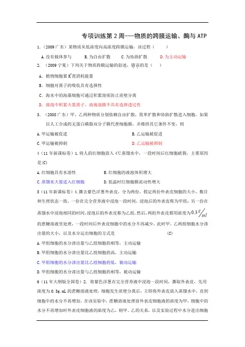 2015高考生物二轮复习专项周练：第2周 物质的跨膜运输、酶与atp
