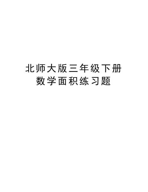 北师大版三年级下册数学面积练习题学习资料