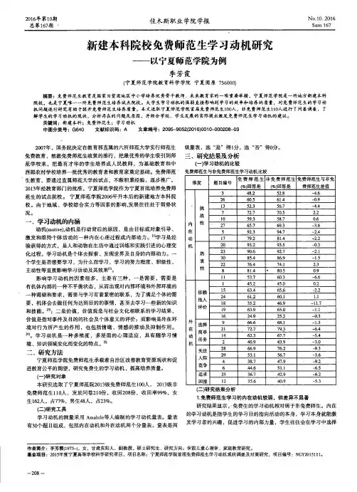 新建本科院校免费师范生学习动机研究——以宁夏师范学院为例