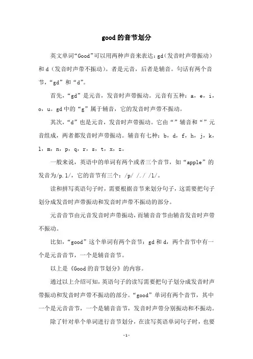 good的音节划分