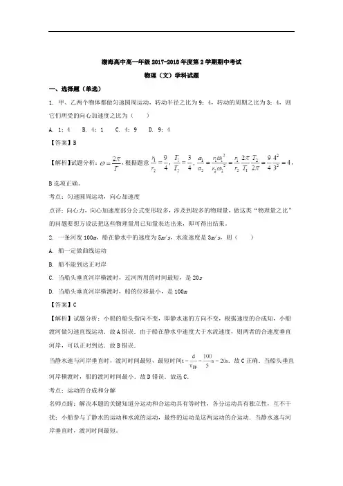 辽宁省大连渤海高级中学2017-2018学年高一下学期期中考试(文)物理试题+Word版含解析