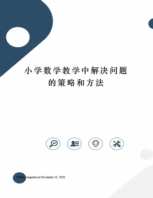 小学数学教学中解决问题的策略和方法