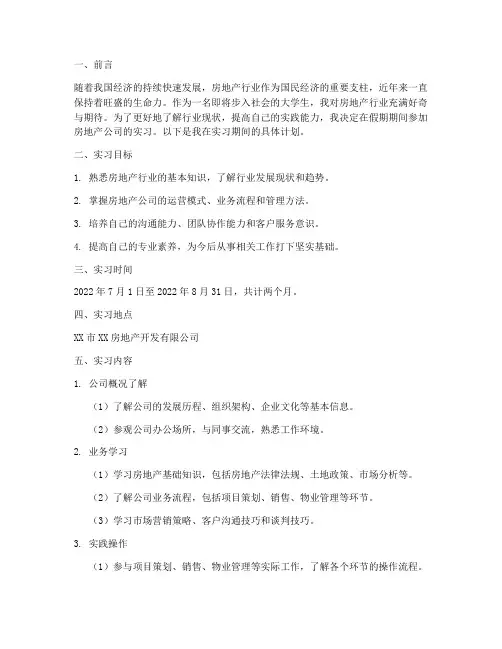 房地产实习报告实习计划