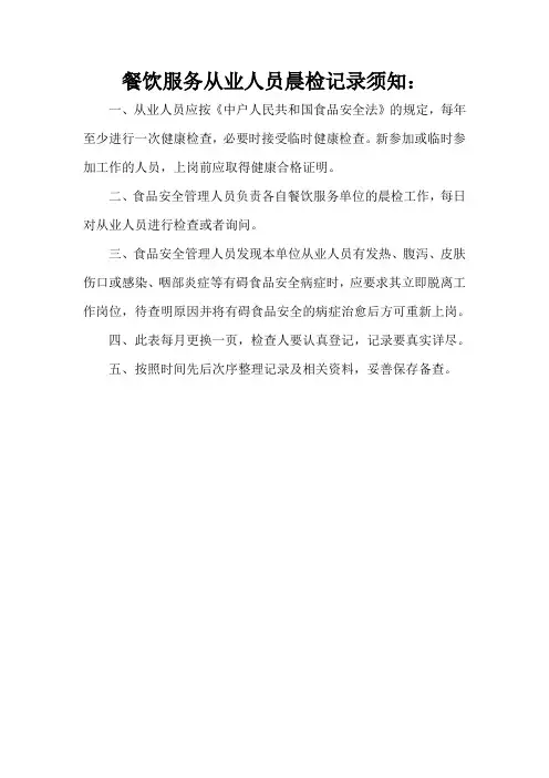 餐饮服务从业人员晨检记录须知