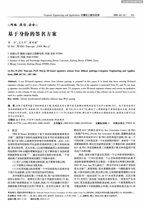 基于身份的签名方案