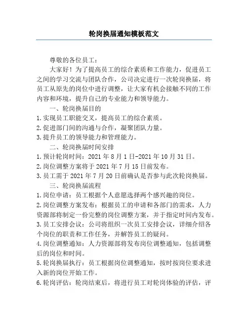 轮岗换届通知模板范文